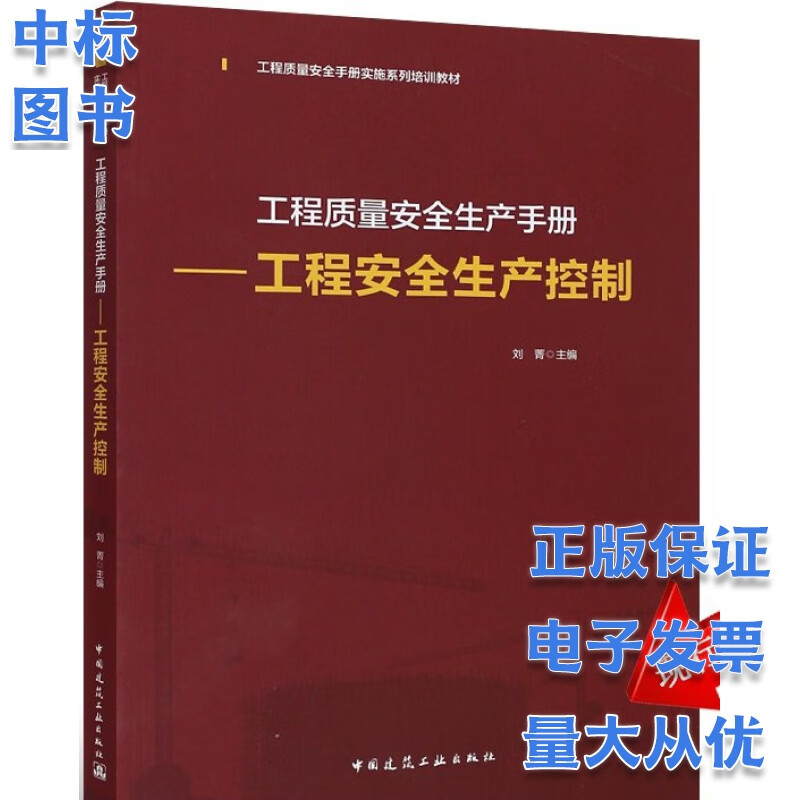 工程质量安全生产手册：工程安全生产控制