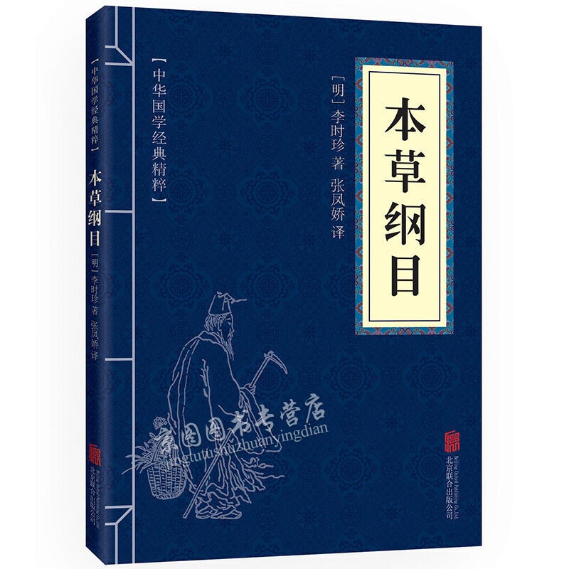 本草纲目 中华国学经典精粹 李时珍著医学药典中国医学书籍食物养生全书 国学古籍