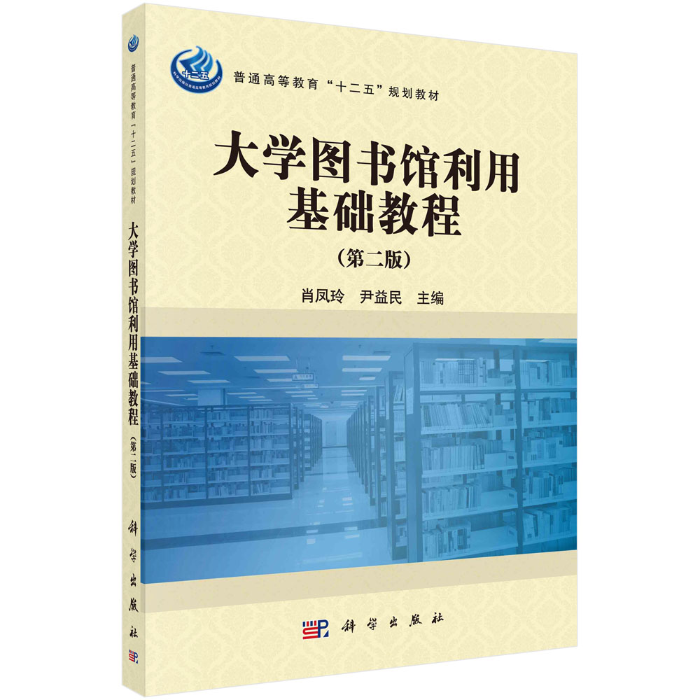 大学图书馆利用基础教程(第二版)