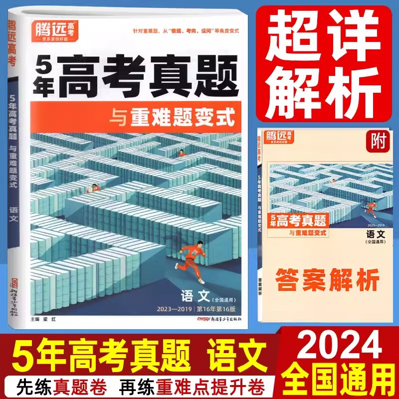 【现货速发】2024腾远教育高考解题达人5年高考真题超详解语文新教材与重难题变式 五年高考真题汇编高三总复习资料历年高考真题 高中通用 语文高考真题与重难题变式