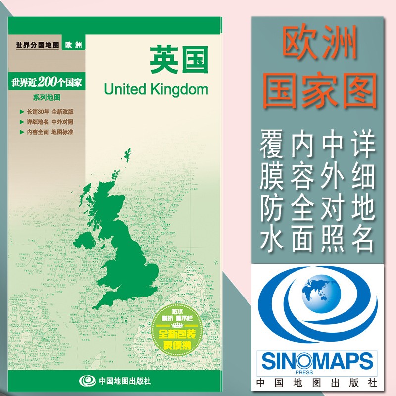 2023英国地图正反面印刷 全新改版、详细地名、中外对照、内容全面  世界分国地图旅游留学适用 防水覆膜图 全新改版 详细地名 内容全面