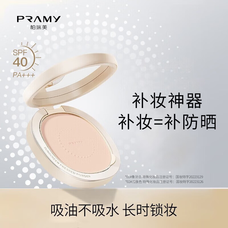 柏瑞美（PRAMY）阿娇同款光透防晒蜜粉饼控油定妆持久遮瑕粉饼象牙白色