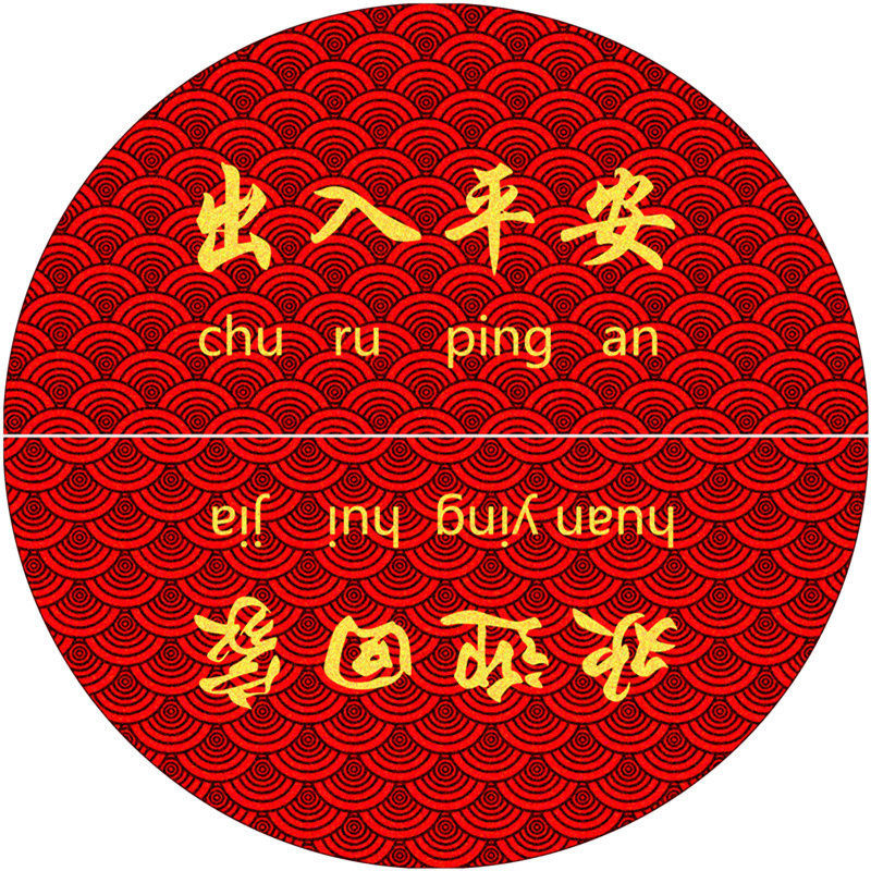 【京选轻奢】入户门半圆形红色蹭脚出入平安中式家用地毯可水洗 出入