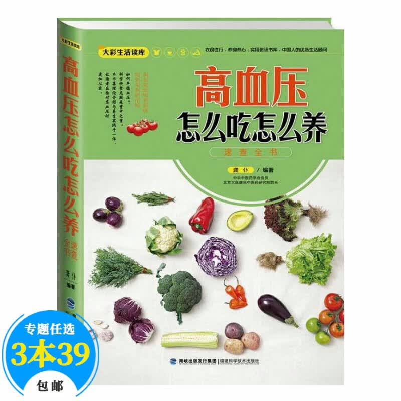【包邮】常见病预防与保健糖尿病高血压高血脂三高饮食保健清血管降三高糖尿病人餐谱一本就够书 高血压怎么吃怎么养速查全书定价39.8
