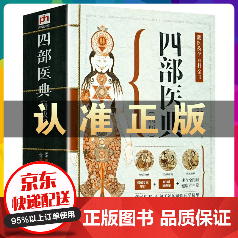藏医药学百科全书四部医典【精版】藏医学基础理论与实践书籍 藏医药学百科全书 医学精华 中医养生藏医学