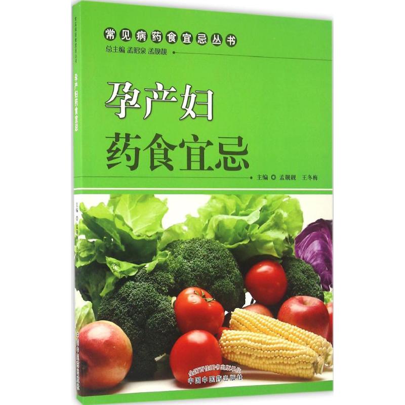 孕产妇药食宜忌
