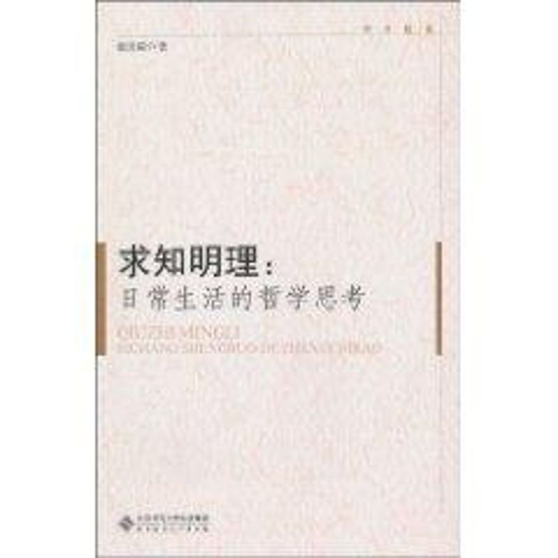求知明理:日常生活的哲学思考