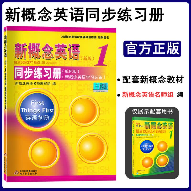新版现货 新概念英语1同步练习册 新版 单色版 英语初阶 英语自学入门教材新概念英语练习册