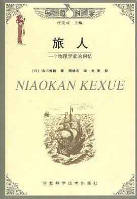 正版现货旅人 _日_汤川秀树 河北科学技术出版社 9787537523349