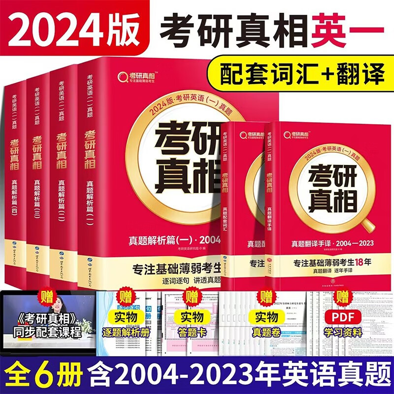 2024考研真相英语一历年真题六本装真题