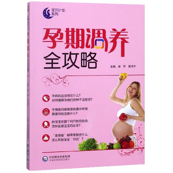 孕期调养全攻略/宝贝计划系列