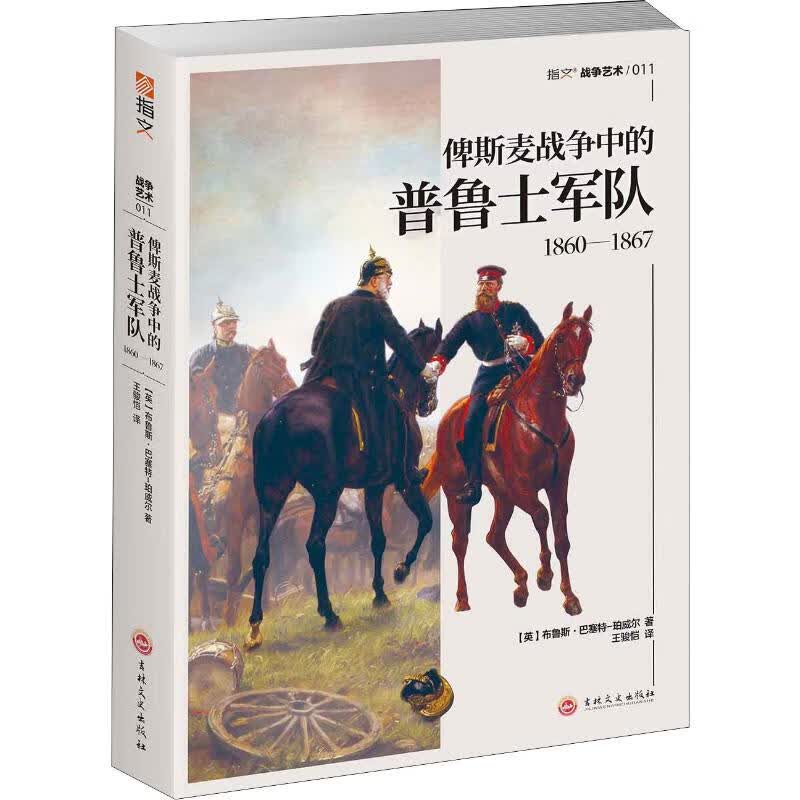 俾斯麦战争中的普鲁士军队 1860-1867 (英)布鲁斯·巴塞特-珀威尔(Bruce Basset-Powell) 王骏恺 译 书籍