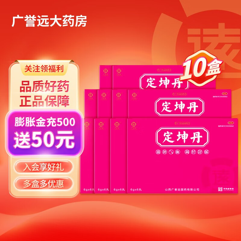 10盒】广誉远定坤丹6g*6丸 滋补气血 调经舒郁 气血两虚月经不调 行经