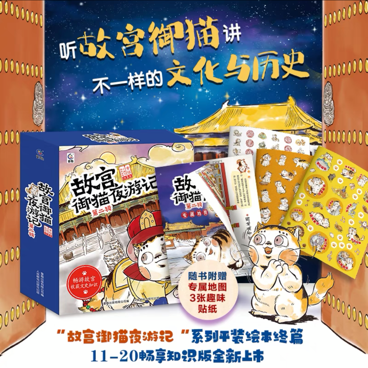 【童趣旗舰店】故宫御猫夜游记全20册精装礼盒装第1234辑 故宫里的大怪兽姊妹篇打开故宫怪兽谈常怡著儿童国家人文历史科普百科书籍小学生课外阅读传统文化绘本图画故事书漫画写给儿童的中国历史上新了故宫 【