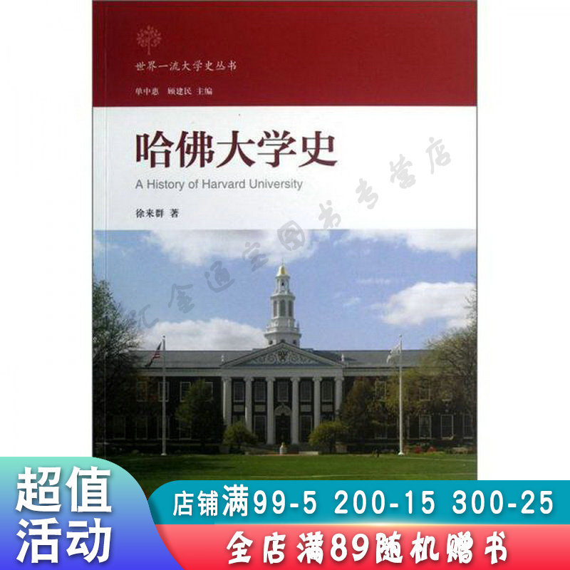 哈佛大学史【现货速发,可开电子发票】
