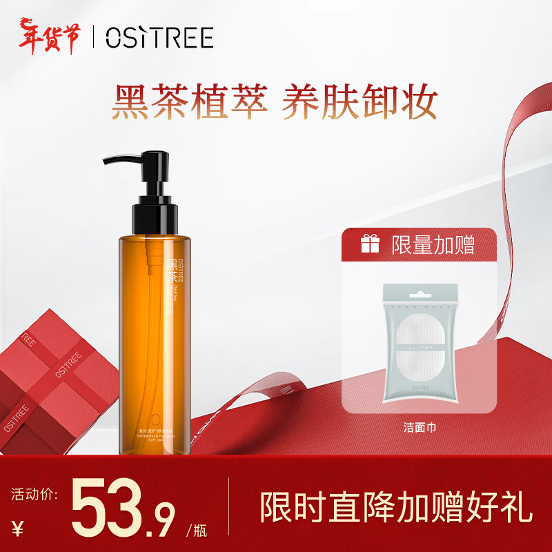 柳丝木（Ositree）黑茶卸妆油膏水女眼唇脸三合一温和敏感肌肤深层清洁 185ml