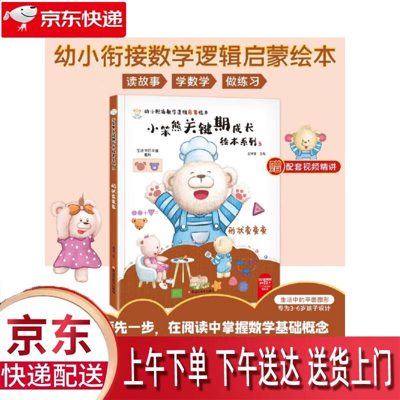 【全新正版】小笨熊关键期成长绘本系列3形状变变变 黑龙江美术出版社