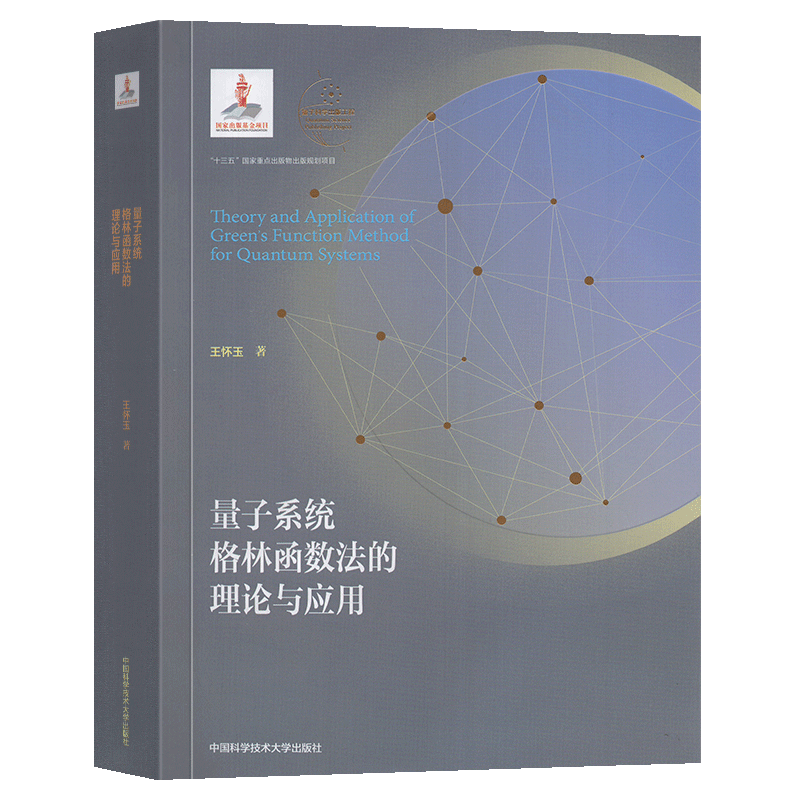 【平装版】量子系统格林函数法的理论与应用 王怀玉 量子科学出版工程辑 大学物理学教材 凝聚态物理