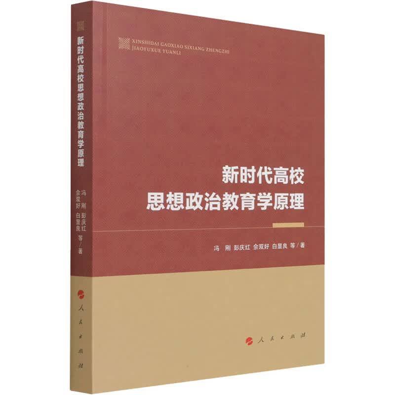 新时代高校思想政治教育学原理