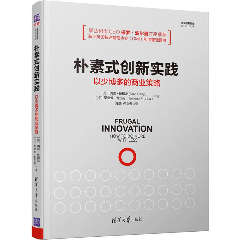 朴素式创新实践 以少博多的商业策略 (美)纳维.·拉德友(Navi Radjou),(印)贾德普.普拉胡(Jaideep Prabhu) 陈劲,何文天 译 书籍