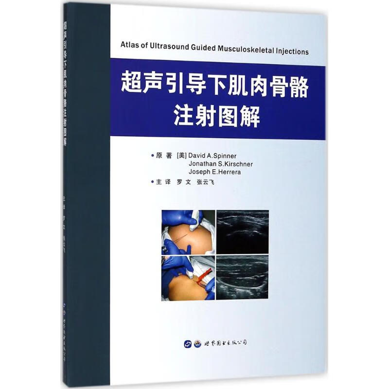 超声引导下肌肉骨骼注射图解 