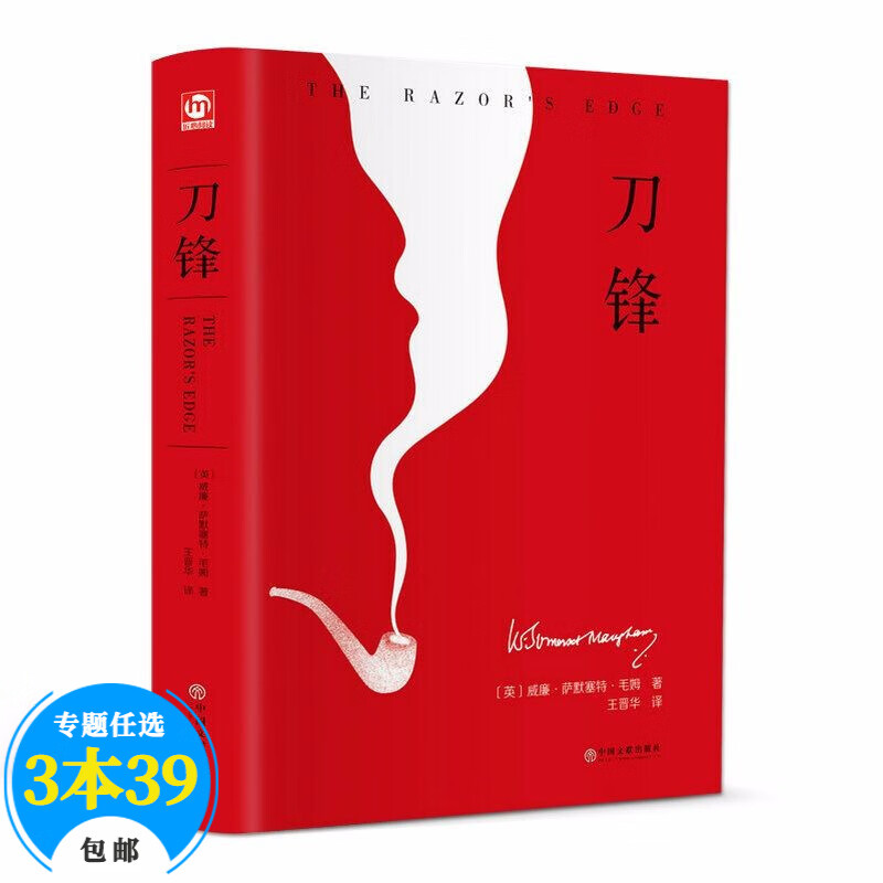 【包邮】毛姆小说作品文集 刀锋（精装）(定价32)