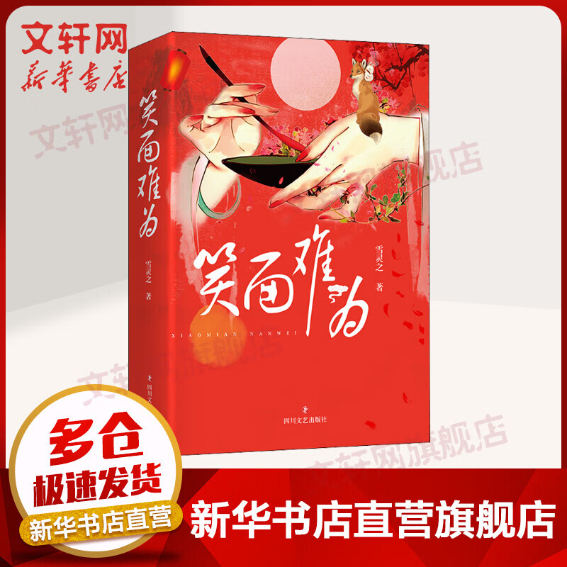 笑面难为
