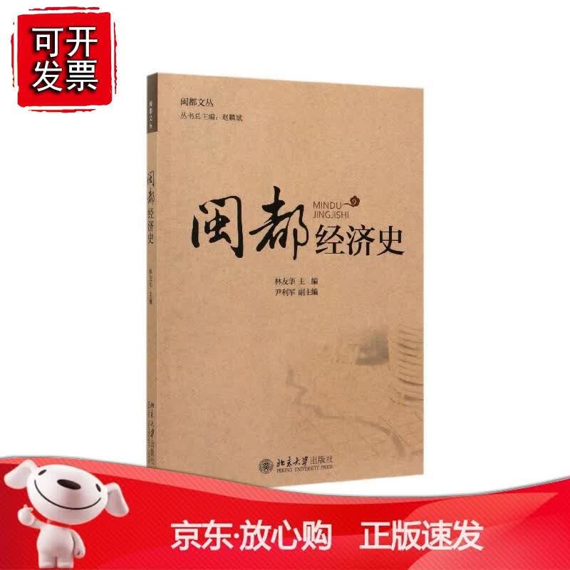 闽都经济史