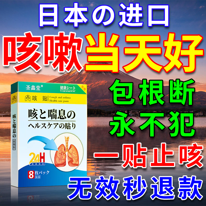 圣鑫堂日本止咳贴小儿童成人专用咳嗽喘化痰神器支气管肺炎膏贴特效 药 3盒装【买2送1】98%顾客选择