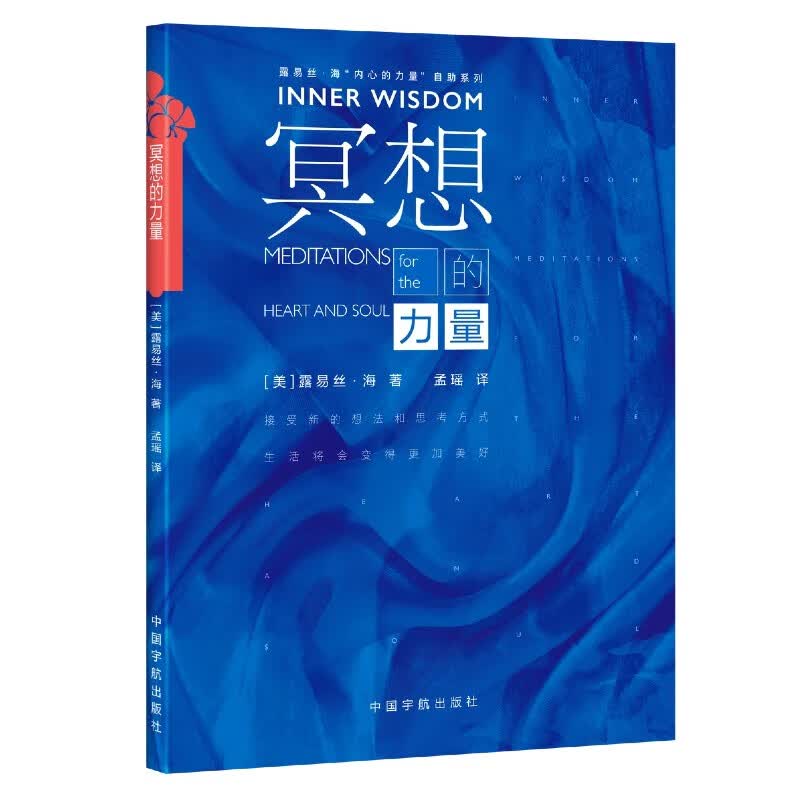 【自营】冥想的力量  露易丝·海“内心的力量”自助系列 生命的重建 Meditations fo详情图