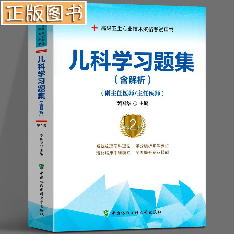 【正版现货】儿科学习题集 考试试题练习题库 备考202卫生技术资格考试用书 副高正高副主任医师医师进阶职称考试书资料 中国协和医科大学出版社