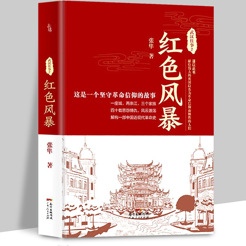 武汉往事 2 红色风暴 张隼 著 李敏 编 一部有分量的革命史题材作品中国近现代历史文学书籍