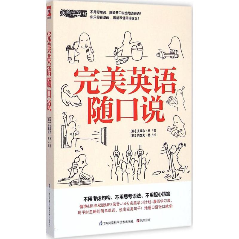 完美英语随口说 (韩)克莱尔·朴(Claire Park) ;(韩)约瑟夫·朴(Joseph Park) 绘 作 书籍