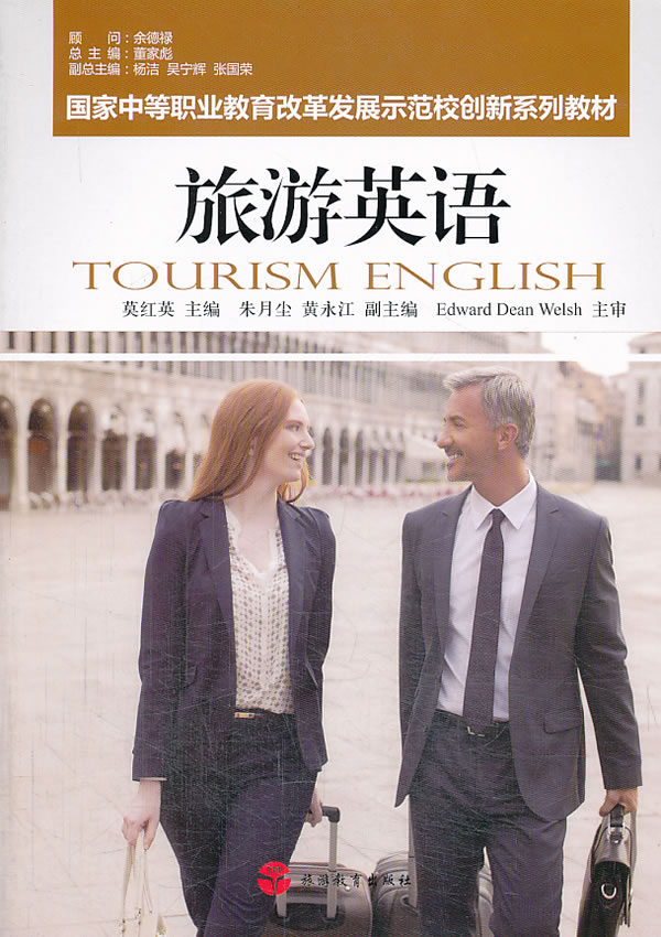 旅游英语【正版图书】