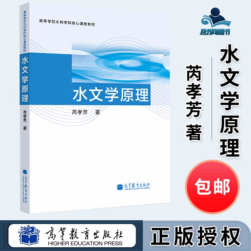 水文学原理 芮孝芳 高等教育出版社 高等学校水利学科核心课程教材
