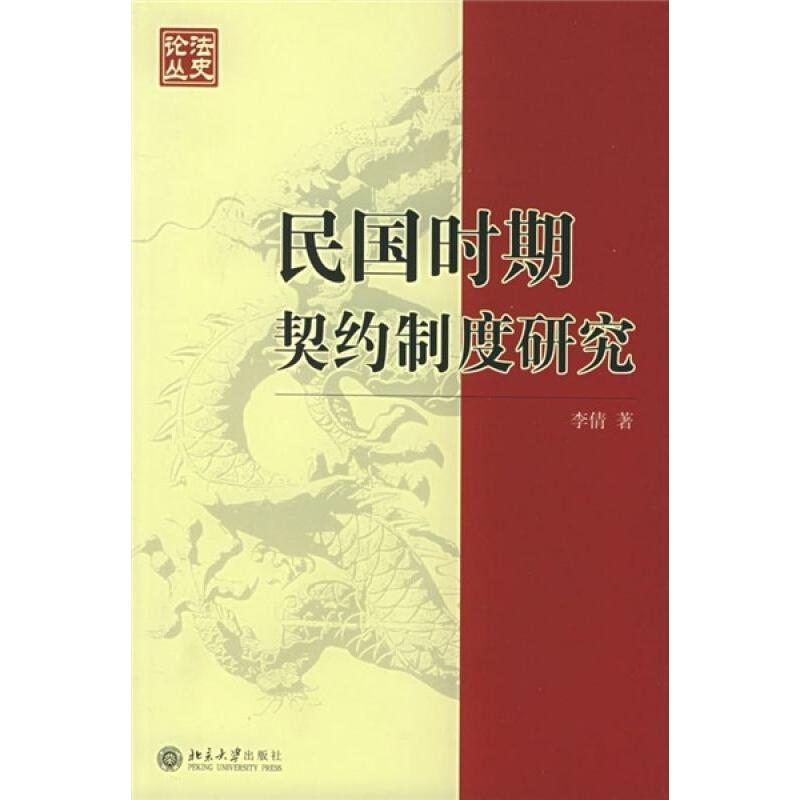 民国时期契约制度研究 李倩 书籍