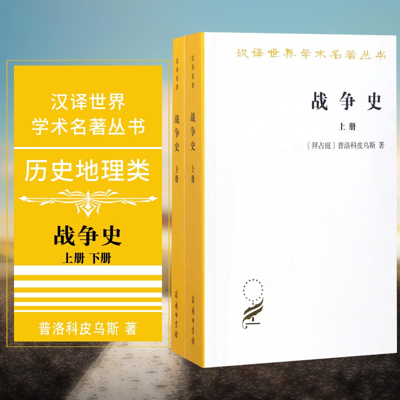 汉译世界学术名著丛书:战争史(套装上下册)(拜占庭)普洛科皮乌斯著