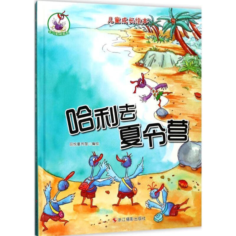 儿童成长绘本(鸵鸟哈利系列):哈利去夏令营(精装彩图版)