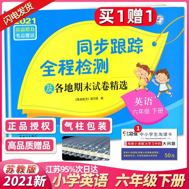【译林版】新版春亮点给力同步跟踪全程检测 英语 六年级下 苏教版同步6年级下册单元期中期末测试卷