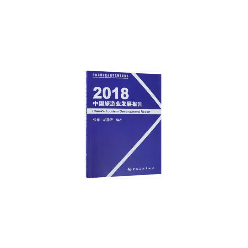 2018中国旅游业发展报告