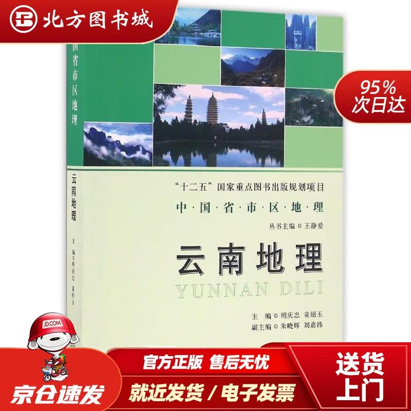 【正版现货】云南地理 明庆忠 北京师范大学出版社