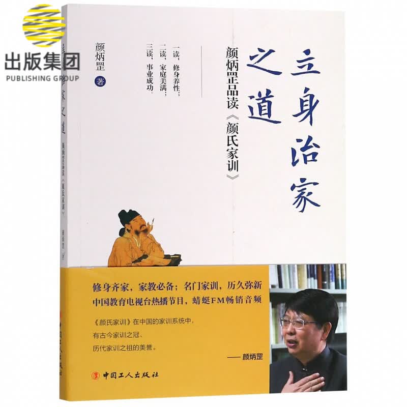 立身治家之道(颜炳罡品读颜氏家训)