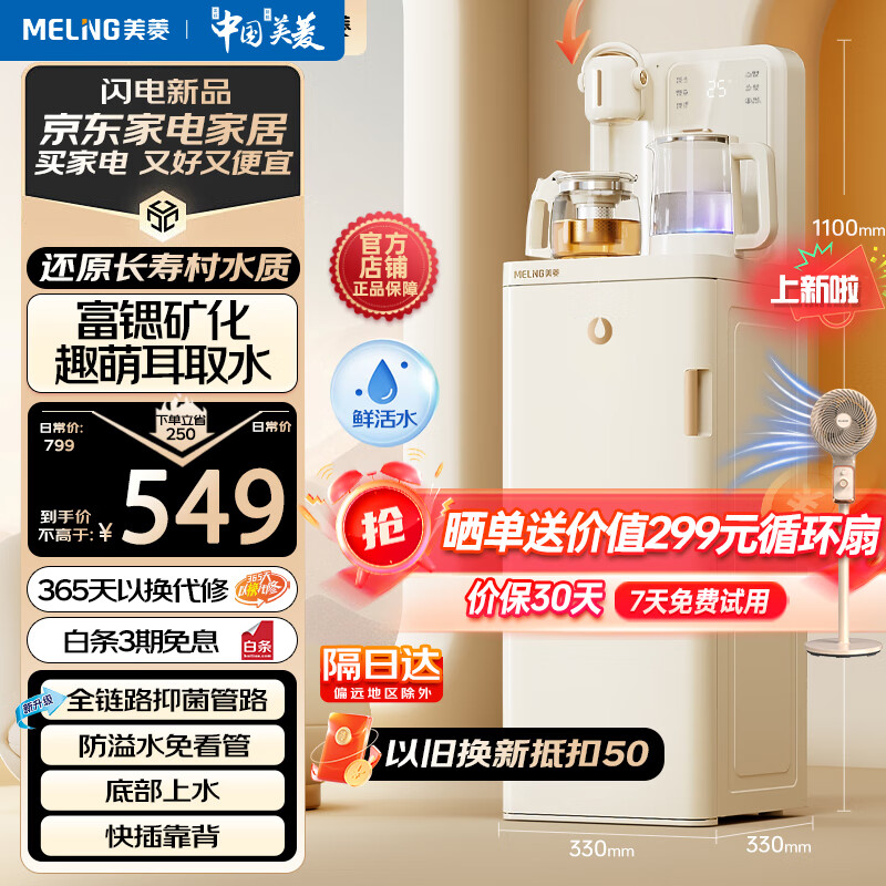 美菱（MeiLing）茶吧机2024旗舰新款富锶矿化多功能办公室家用立式饮水机下置式智能自动上水多段控温MC-N08温热款