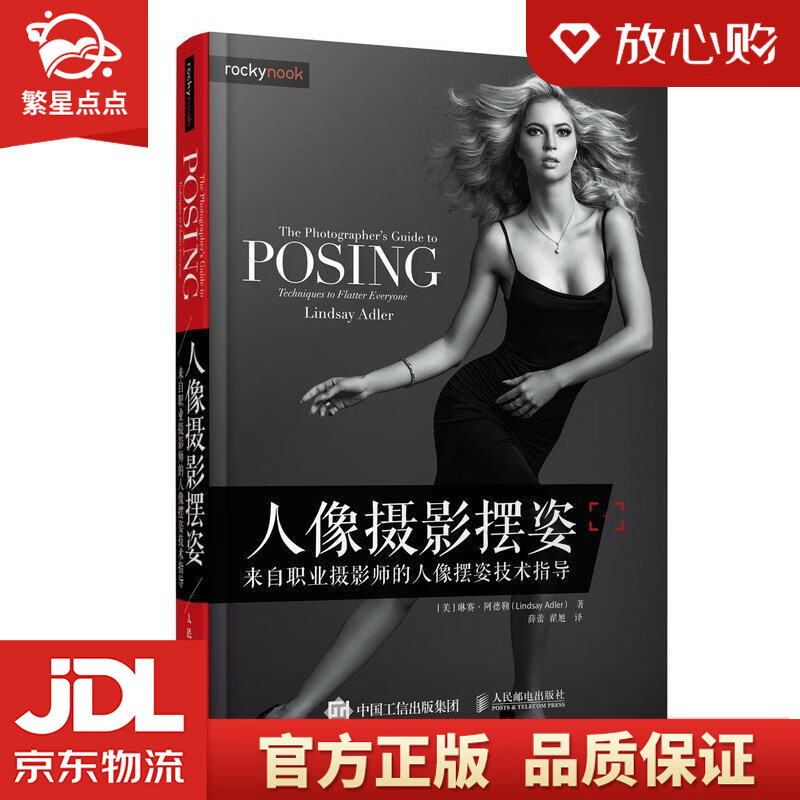 【新华书店正版图书】人像摄影摆姿 来自职业摄影师的人像摆姿技术指导 [美]琳赛·阿德勒（Li 正版图书
