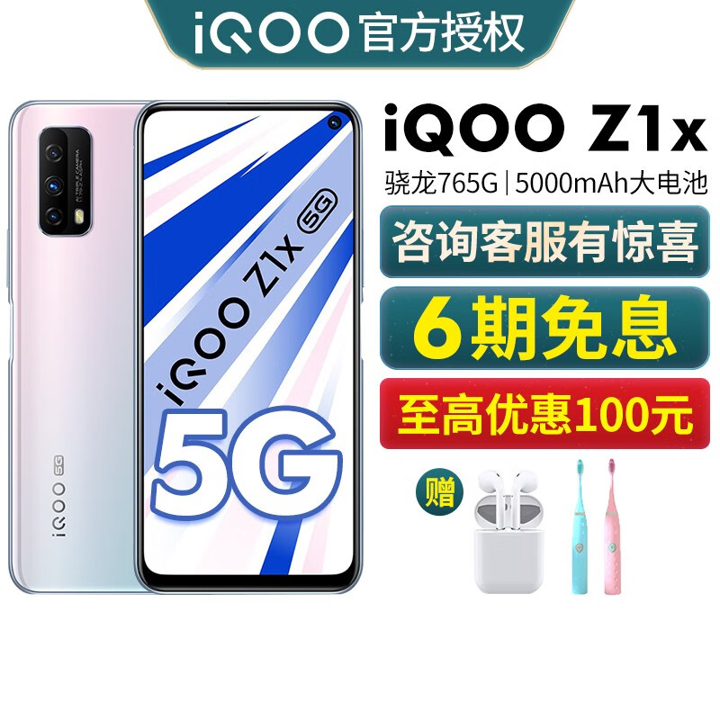vivo iQOO Z1x 5G游戏手机z5x升级版 水漾白8G+128G（现货） 好礼套餐（耳机+电动牙刷）
