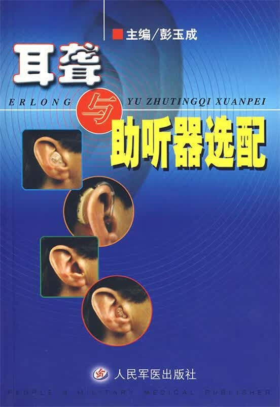 耳聋与助听器选配 彭玉成 主编 人民军医出版社