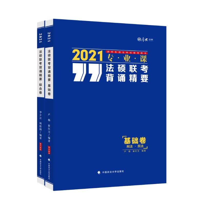法硕联考背诵精要 2021(全2册)