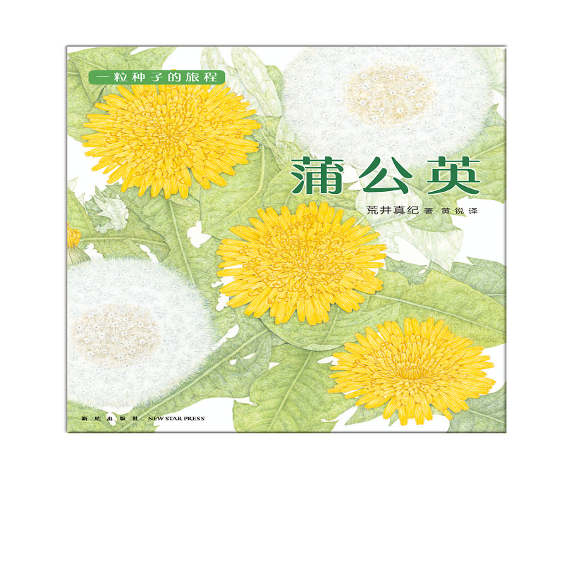 一粒种子的旅程：蒲公英 （爱心树童书）