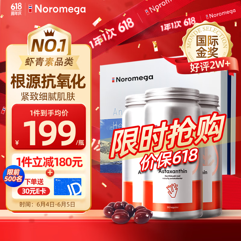 Noromega挪威进口深海天然虾青素精华软胶囊90粒*3瓶礼盒装 抗自由基成人口服雨生红球藻 送女友 海外进口