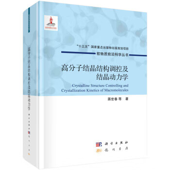 【新华书店正版图书】高分子结晶结构调控及结晶动力学 蒋世春等 著 科学出版社